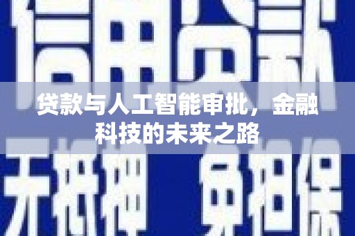 竹东贷款与人工智能审批，金融科技的未来之路