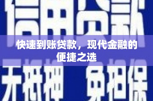 竹东快速到账贷款，现代金融的便捷之选