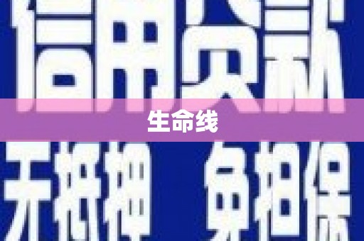 竹东生命线
