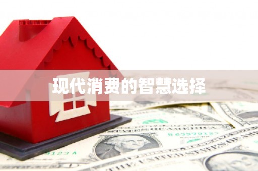 竹东现代消费的智慧选择
