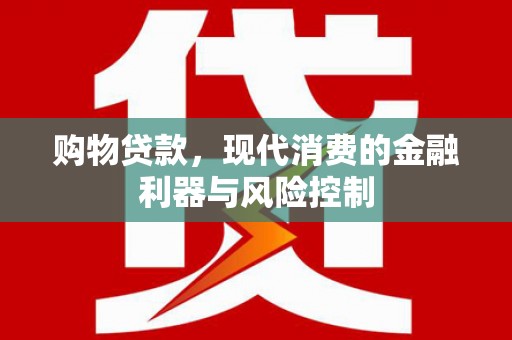 竹东购物贷款，现代消费的金融利器与风险控制