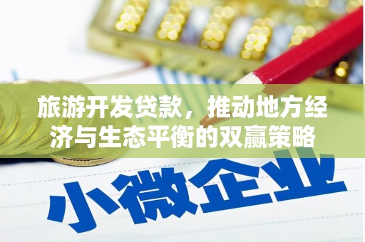 竹东旅游开发贷款，推动地方经济与生态平衡的双赢策略