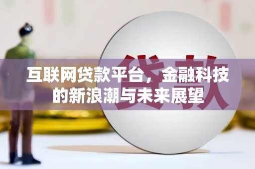 竹东互联网贷款平台，金融科技的新浪潮与未来展望