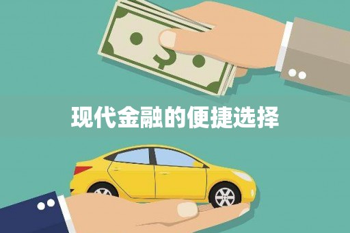 竹东现代金融的便捷选择