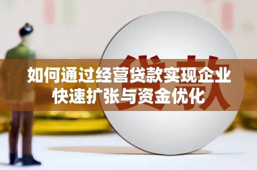 竹东如何通过经营贷款实现企业快速扩张与资金优化