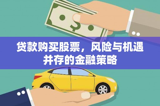 竹东贷款购买股票，风险与机遇并存的金融策略