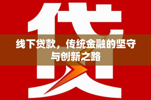 竹东线下贷款，传统金融的坚守与创新之路