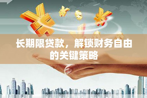 竹东长期限贷款，解锁财务自由的关键策略