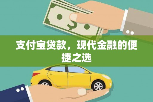 竹东支付宝贷款，现代金融的便捷之选