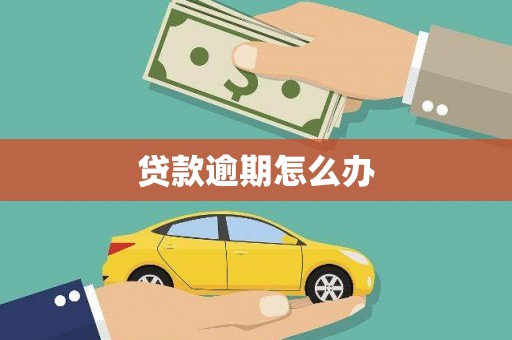 竹东贷款逾期怎么办