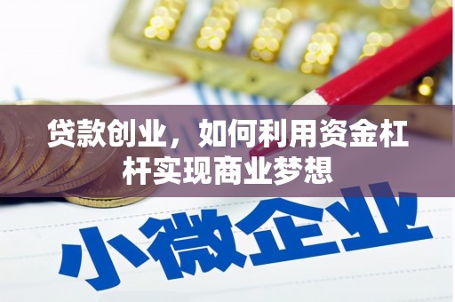竹东贷款创业，如何利用资金杠杆实现商业梦想