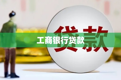 竹东工商银行贷款