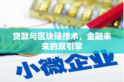 竹东贷款与区块链技术，金融未来的双引擎