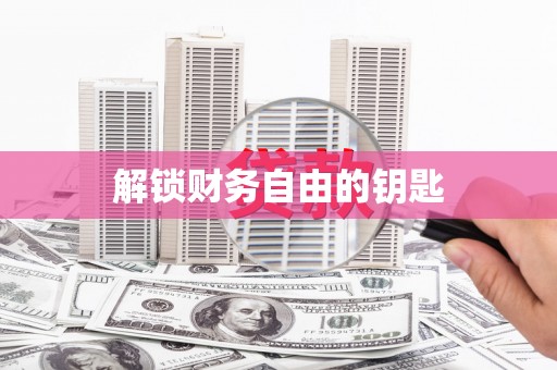竹东解锁财务自由的钥匙
