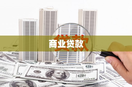 竹东商业贷款
