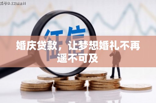 竹东婚庆贷款，让梦想婚礼不再遥不可及