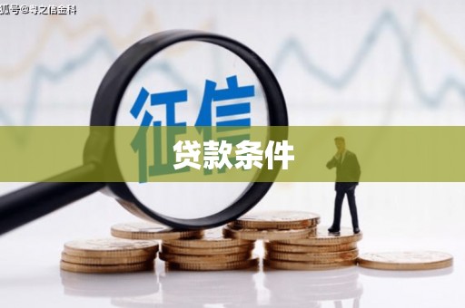 竹东贷款条件