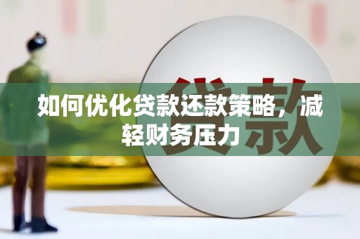 竹东如何优化贷款还款策略，减轻财务压力