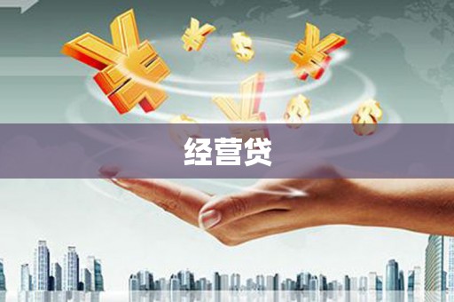 竹东经营贷
