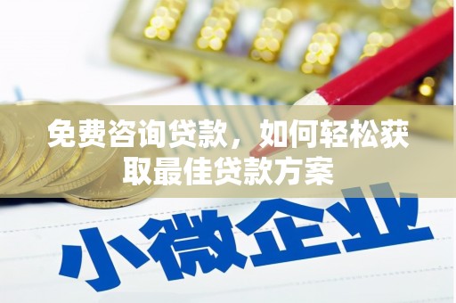 竹东免费咨询贷款，如何轻松获取最佳贷款方案