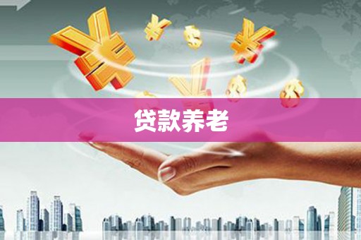 竹东贷款养老