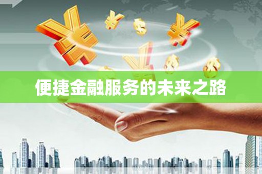 竹东便捷金融服务的未来之路
