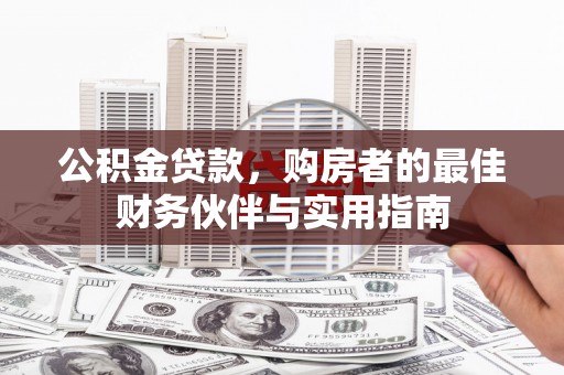 竹东公积金贷款，购房者的最佳财务伙伴与实用指南