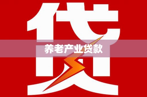 竹东养老产业贷款