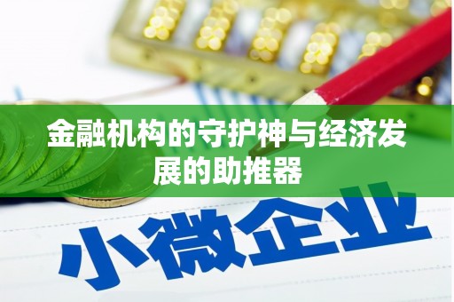 竹东金融机构的守护神与经济发展的助推器