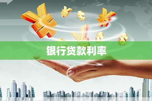 竹东银行贷款利率