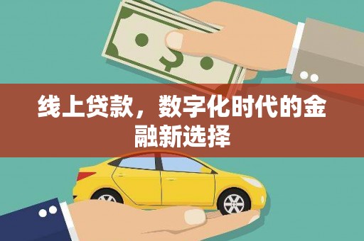 竹东线上贷款，数字化时代的金融新选择