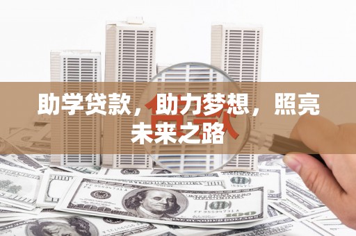 竹东助学贷款，助力梦想，照亮未来之路