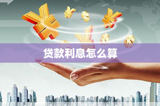 竹东贷款利息怎么算