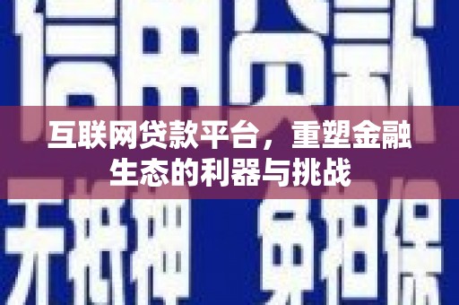 竹东互联网贷款平台，重塑金融生态的利器与挑战
