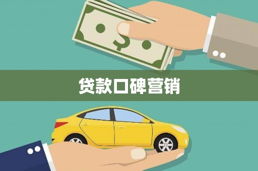竹东贷款口碑营销