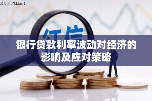 竹东银行贷款利率波动对经济的影响及应对策略