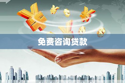 竹东免费咨询贷款