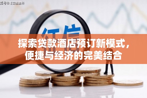 竹东探索贷款酒店预订新模式，便捷与经济的完美结合