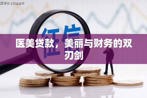 竹东医美贷款，美丽与财务的双刃剑