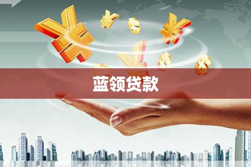 竹东蓝领贷款