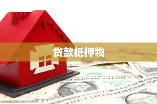 竹东贷款抵押物