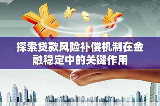 竹东探索贷款风险补偿机制在金融稳定中的关键作用