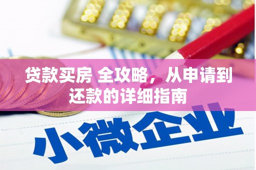竹东贷款买房 全攻略，从申请到还款的详细指南