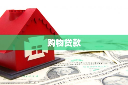 竹东购物贷款