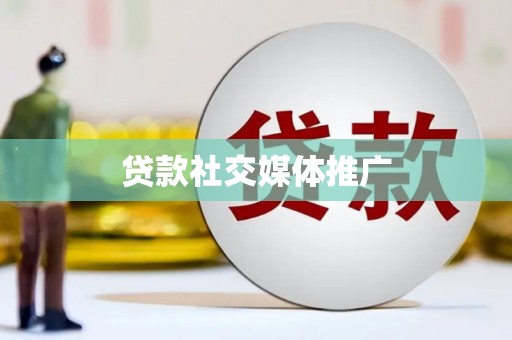 竹东贷款社交媒体推广