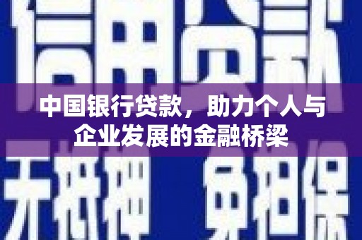 竹东中国银行贷款，助力个人与企业发展的金融桥梁