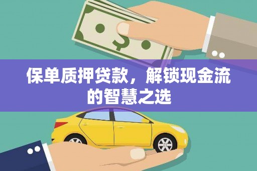 竹东保单质押贷款，解锁现金流的智慧之选