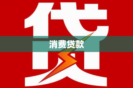 竹东消费贷款