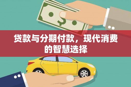 竹东贷款与分期付款，现代消费的智慧选择