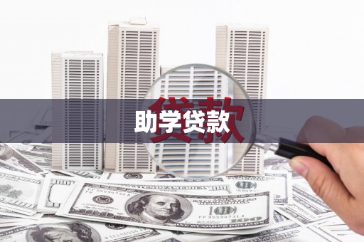 竹东助学贷款
